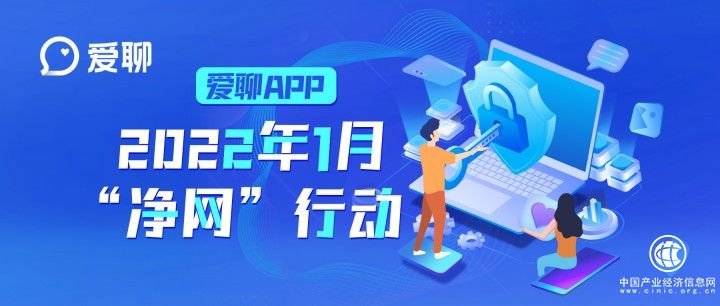  愛聊APP：迎春節(jié)開展“清朗”行動 營造安全可靠的社交平臺