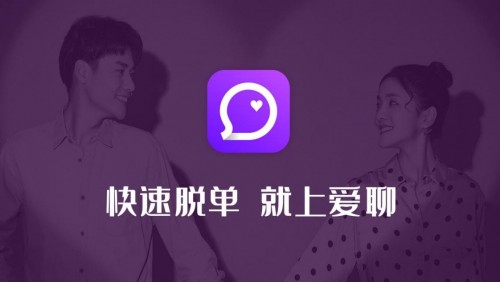  脫單進入新時代　愛聊APP掀起尋覓真愛新風(fēng)暴