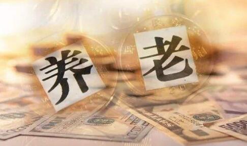 2022年3月1日起養(yǎng)老理財(cái)產(chǎn)品試點(diǎn)擴(kuò)圍至“十地十機(jī)構(gòu)”