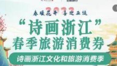 浙江發(fā)放1400萬元旅游現(xiàn)金消費(fèi)券 7萬余家商鋪可用