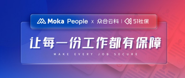  眾合云科 X Moka People：“讓每一份工作都有保障”，讓每個人的工作流程更規(guī)范 