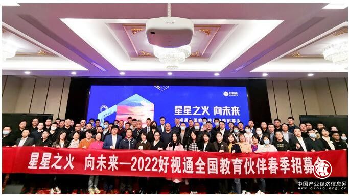  用“星”點亮未來教育，2022好視通教育伙伴春季招募會成功舉辦！ 