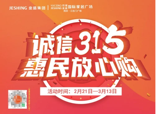 誠(chéng)信315，惠民放心購(gòu)丨金盛家居315聚惠來(lái)襲~