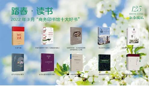 商務(wù)印書館3月十大好書發(fā)布 《紅色氣質(zhì)》線上首發(fā)