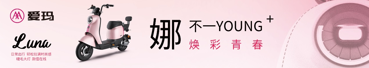  煥彩青春，創(chuàng)意加“瑪”|愛瑪電動車x學(xué)院獎邀約百萬學(xué)子青年共創(chuàng)