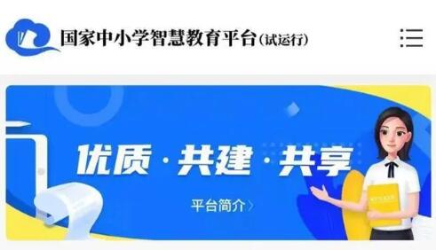 國家中小學智慧教育平臺為疫情期間“停課不停學”提供有力支撐