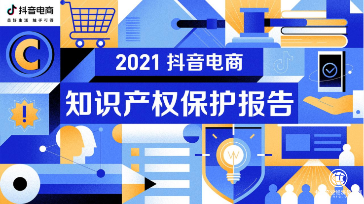  抖音電商發(fā)布2021知產(chǎn)保護(hù)報(bào)告，13項(xiàng)打假黑科技構(gòu)建“假貨防治全景視圖系統(tǒng)”