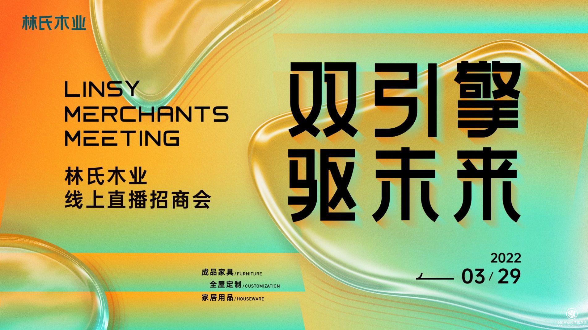 雙引擎 驅(qū)未來 林氏木業(yè)2022年度招商大會盛大開啟