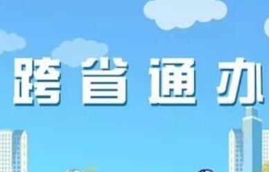 婚姻登記、醫(yī)保結(jié)算、公安交管......跨省通辦 落實(shí)民心所盼