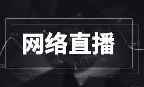 為網(wǎng)絡(luò)直播設(shè)“紅綠燈”很有必要