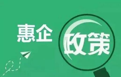 福建加快惠企政策出臺兌現(xiàn)