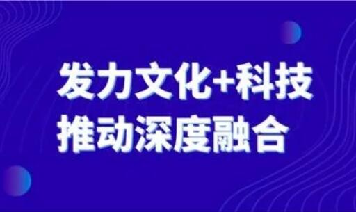 國家文化和科技融合示范基地迎大考