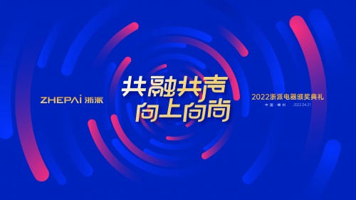 共融共聲 向上向尚——浙派集成灶新品發(fā)布會(huì)圓滿收官