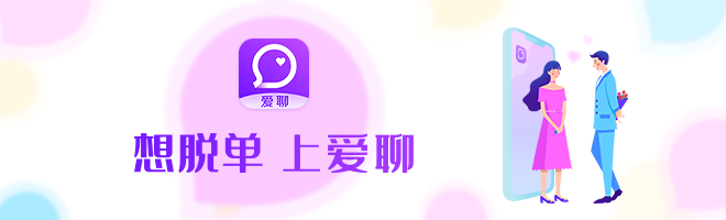  愛情要一步一步進(jìn)行：愛聊APP用四個(gè)階段助力脫單