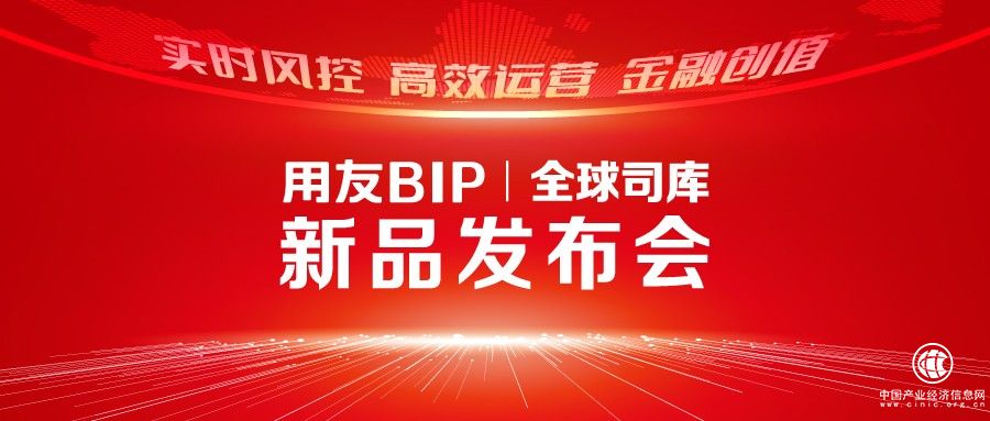  用友BIP全球司庫新產品即將發(fā)布！突破資金管理難題