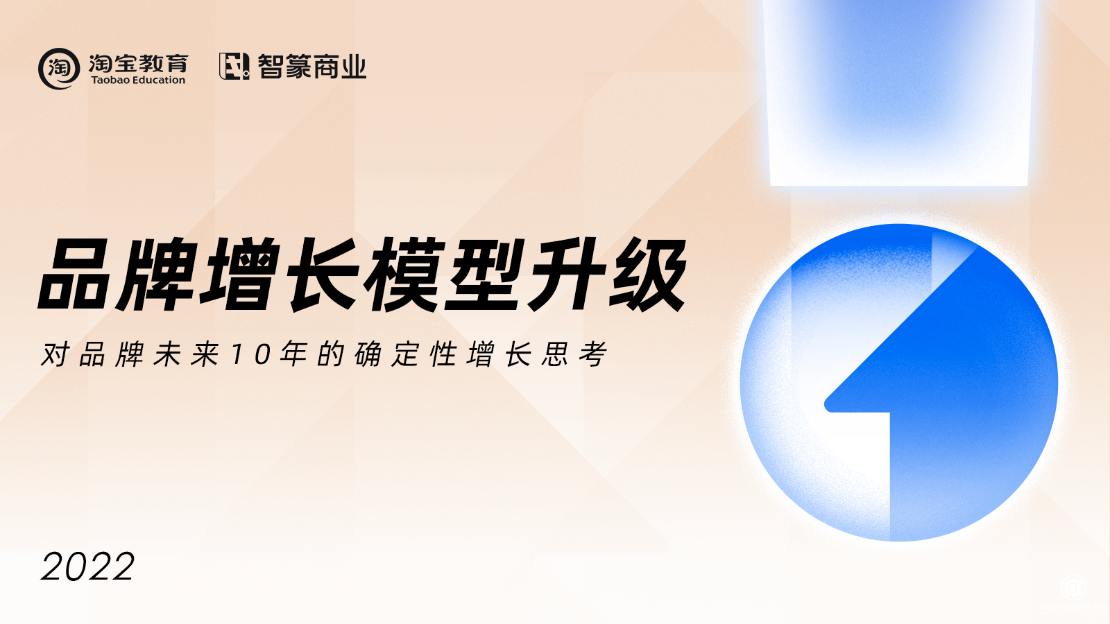  品牌增長回歸消費者價值，淘寶教育與智篆商業(yè)聯(lián)合發(fā)布《品牌增長模型》