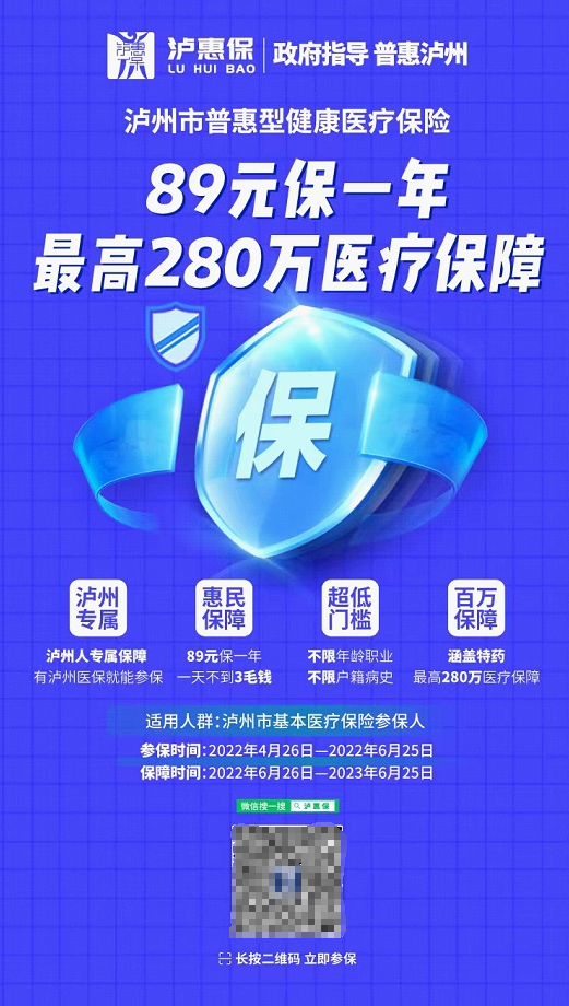 年繳89元最高保障額度280萬 “瀘惠?！闭桨l(fā)布