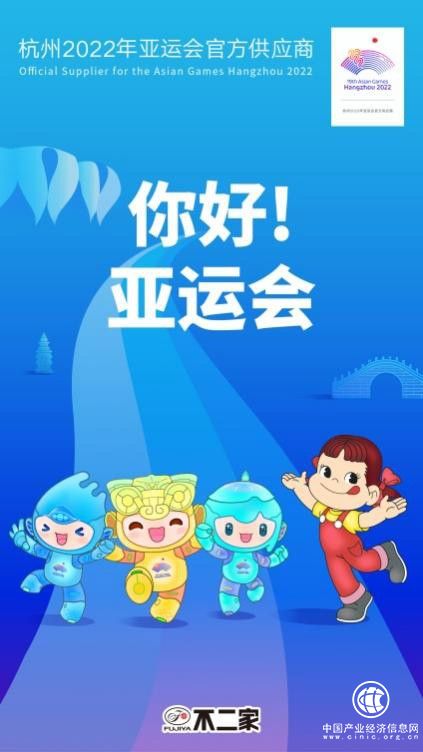  百年品牌不二家攜手亞運，產(chǎn)品持續(xù)創(chuàng)新為亞運賦能！