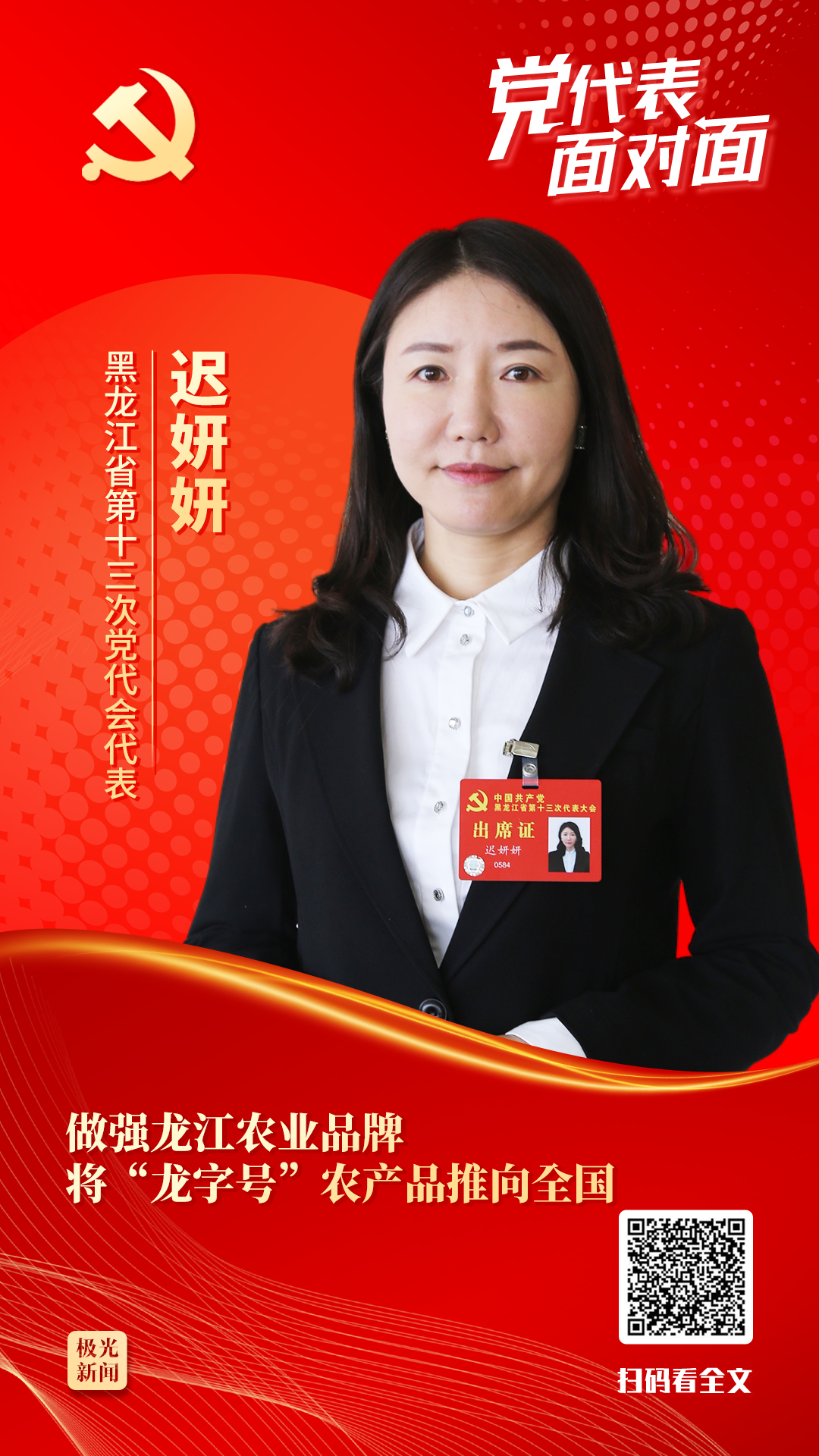 黨代表面對(duì)面丨遲妍妍：做強(qiáng)龍江農(nóng)業(yè)品牌 將“龍字號(hào)”農(nóng)產(chǎn)品推向全國(guó)