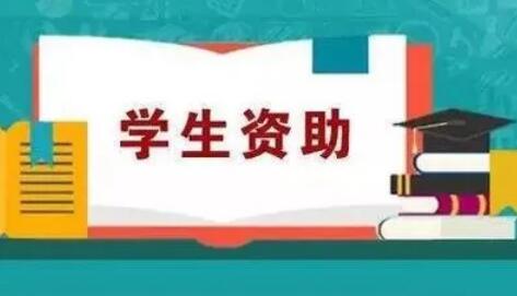 2022年學(xué)生資助補(bǔ)助經(jīng)費(fèi)預(yù)算將超688億元