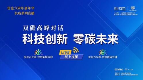  直播預(yù)告|11位行業(yè)領(lǐng)袖齊聚,以全球視角“碳”解中國(guó) 