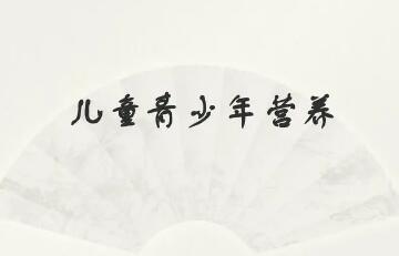 營養(yǎng)不均、超重肥胖……改善兒童青少年營養(yǎng)狀況如何發(fā)力?