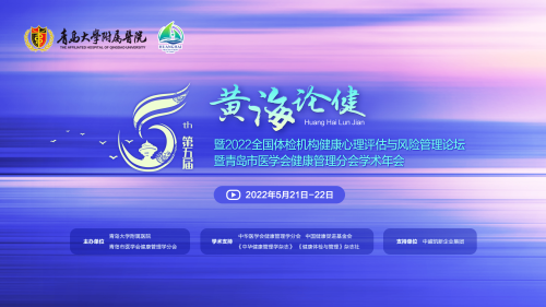 第五屆黃海論健——聚焦全民心理健康，服務“心”時代