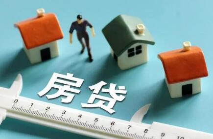 全國房貸利率下調(diào) 多地低至4.25% 什么信號？