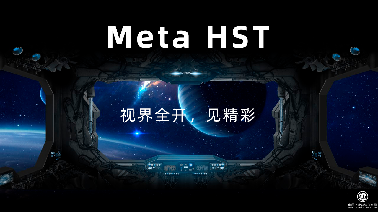  好視通Meta HST丨視界全開，見精彩！ 