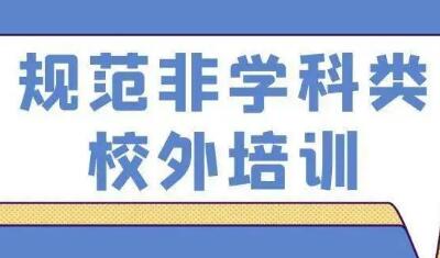 教育部持續(xù)推進非學科類培訓機構規(guī)范治理工作