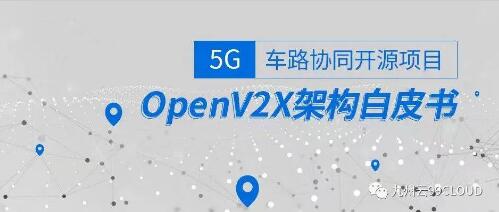 OpenV2X 開源社區(qū)成立，填補 5G 路側(cè)開放基礎(chǔ)架構(gòu)（RSOI）空白