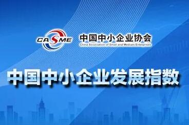 5月中小企業(yè)發(fā)展指數(shù)連續(xù)4個月下降 企業(yè)信心亟待提振