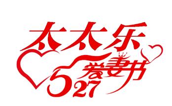 太太樂(lè)多渠道開(kāi)展“527”活動(dòng)