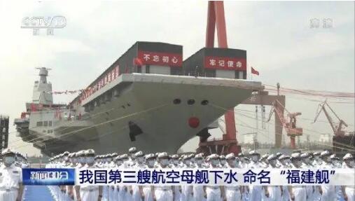 我國第三艘航空母艦下水 命名“福建艦”