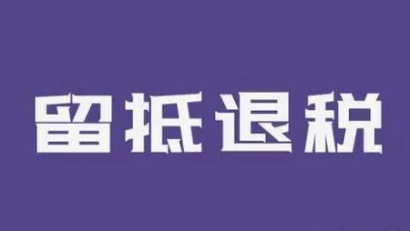 今年超1.6萬億元留抵退稅款已“到賬”