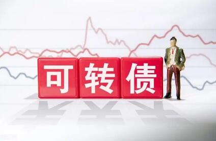 強(qiáng)化投資者保護(hù) 可轉(zhuǎn)債交易規(guī)則迎來重大變化