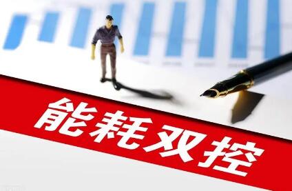 山西從三個(gè)方面對能耗雙控舉措再調(diào)整