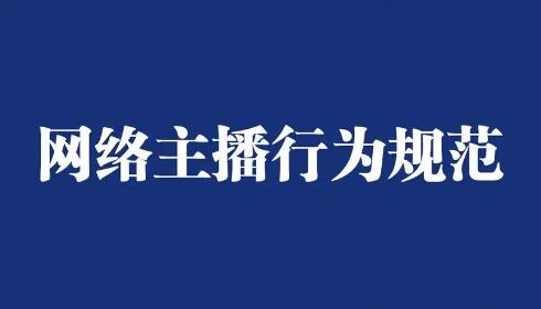 國家廣播電視總局人事司負(fù)責(zé)人就《網(wǎng)絡(luò)主播行為規(guī)范》答記者問