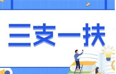 怎么報(bào)考、待遇如何、怎么流動(dòng)——聚焦2022年“三支一扶”計(jì)劃