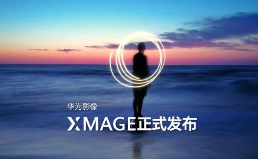 華為發(fā)布全新品牌華為影像XMAGE，突破移動影像新高度