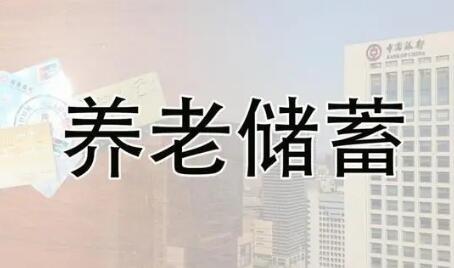 養(yǎng)老儲蓄靴子落地！五城試點(diǎn)一年 利率將略高于大行5年期定存掛牌利率