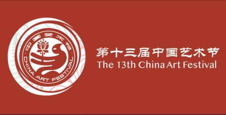 第十三屆中國藝術節(jié)9月開幕 首次由京津冀三地共同主辦