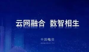 中國電信加“數(shù)”推進云網(wǎng)融合 助推數(shù)字中國建設(shè)