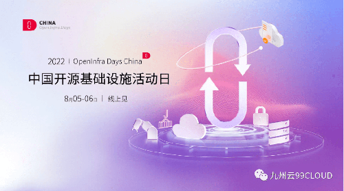 九州云獲頒OpenInfra Days China“社區(qū)卓越領(lǐng)導(dǎo)力獎(jiǎng)”，八大議題與你共話開源