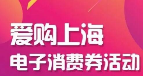 上海將發(fā)放10億元電子消費(fèi)券