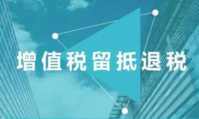 國家稅務(wù)總局：大規(guī)模增值稅留抵退稅存量留抵稅額集中退還完成