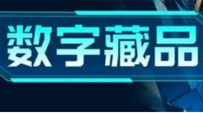 從一秒售罄到部分平臺關停 數字藏品市場為何驟然降溫？