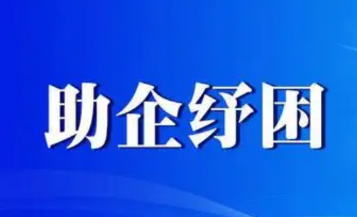 穩(wěn)企紓困出實招 市場主體強(qiáng)信心