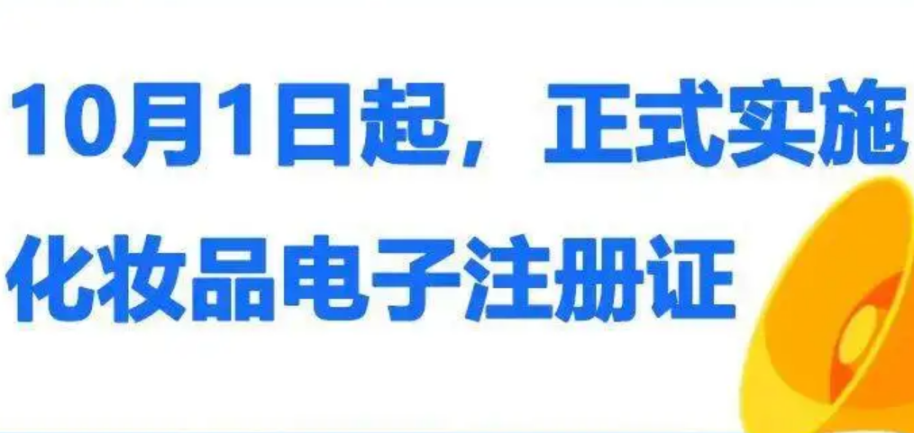 化妝品電子注冊證10月1日起正式實施