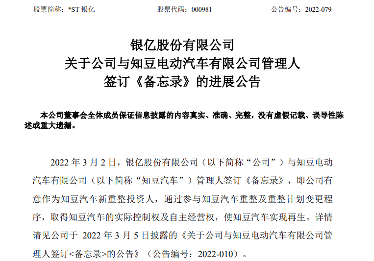 知豆汽車重整落空 *ST銀億入局新能源賽道生變？4000萬意向金被悉數(shù)退回